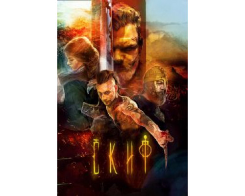 Скиф  (фильм 2018) смотреть онлайн