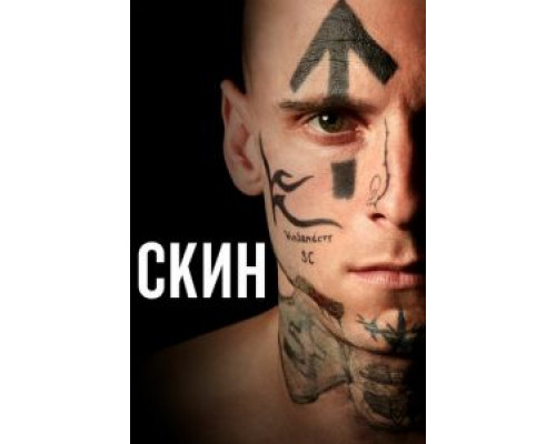 Скин  (фильм 2018) смотреть онлайн