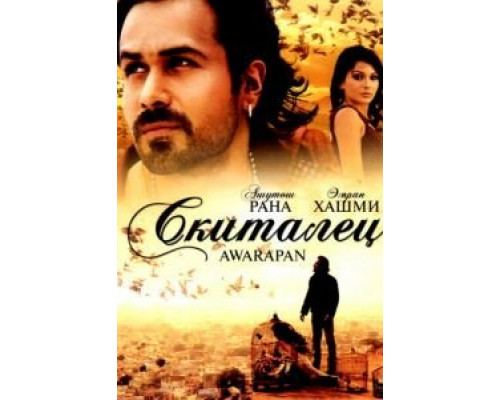 Скиталец  (фильм 2007) смотреть онлайн