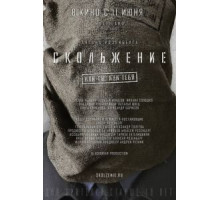 Скольжение (2013)