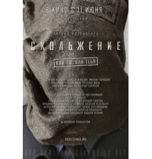 Скольжение (2013)