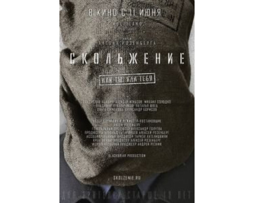 Скольжение  (фильм 2013) смотреть онлайн