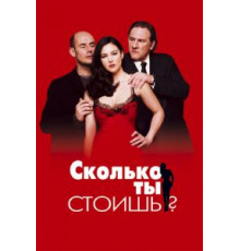 Сколько ты стоишь? (2005)
