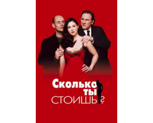 Сколько ты стоишь?  (фильм 2005) смотреть онлайн