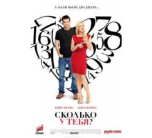 Сколько у тебя? (2011)