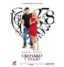 Сколько у тебя? (2011)