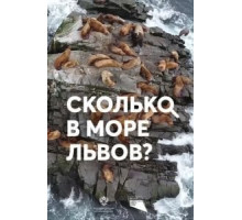 Сколько в море львов? (2018)
