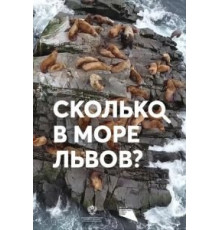 Сколько в море львов? (2018)