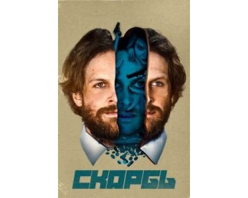 Скорбь  (фильм 2017) смотреть онлайн