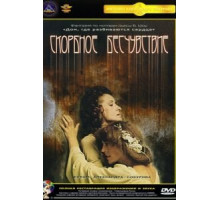 Скорбное бесчувствие (1986)