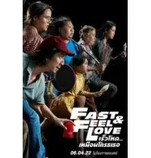 Скорее почувствуй любовь (2022)