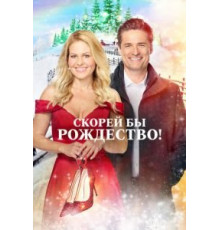 Скорей бы Рождество (2020)