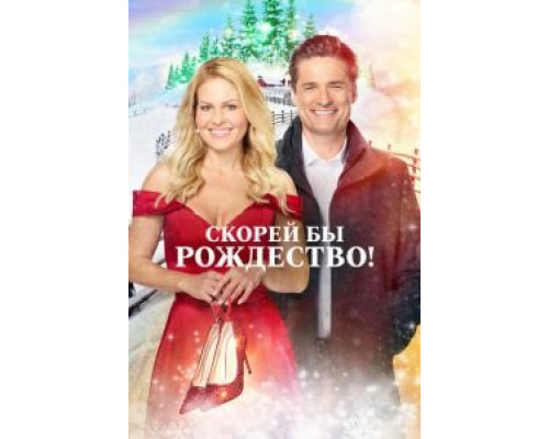 Скорей бы Рождество  (фильм 2020) смотреть онлайн