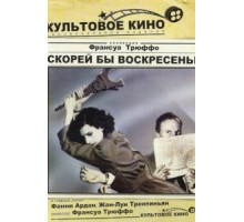 Скорей бы воскресенье (1983)