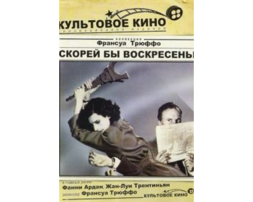 Скорей бы воскресенье  (фильм 1983) смотреть онлайн
