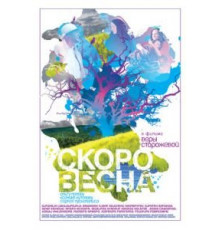 Скоро весна (2009)