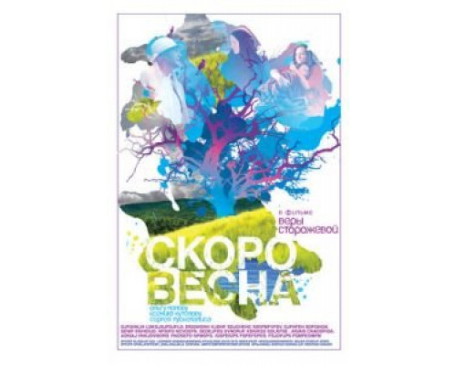 Скоро весна  (фильм 2009) смотреть онлайн