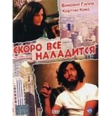 Скоро все наладится (2001)