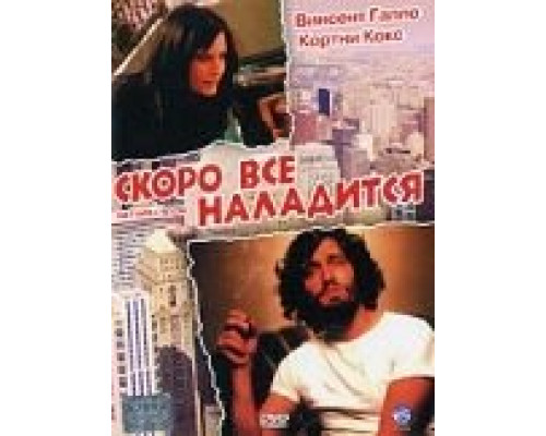 Скоро все наладится  (фильм 2001) смотреть онлайн