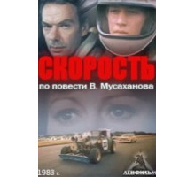 Скорость (1983)