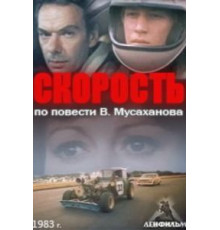 Скорость (1983)
