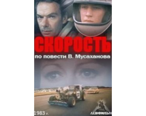 Скорость  (фильм 1983) смотреть онлайн