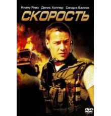 Скорость (1994)