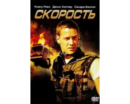 Скорость  (фильм 1994) смотреть онлайн