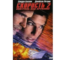 Скорость 2: Контроль над круизом (1997)