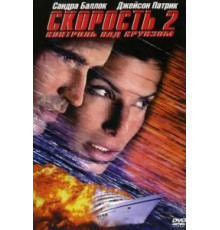 Скорость 2: Контроль над круизом (1997)