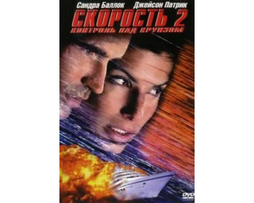 Скорость 2: Контроль над круизом  (фильм 1997) смотреть онлайн