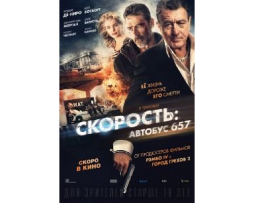 Скорость: Автобус 657  (фильм 2015) смотреть онлайн