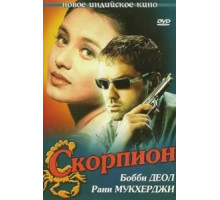 Скорпион (2000)