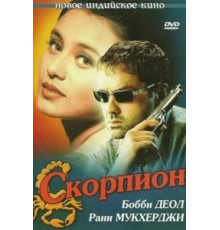 Скорпион (2000)