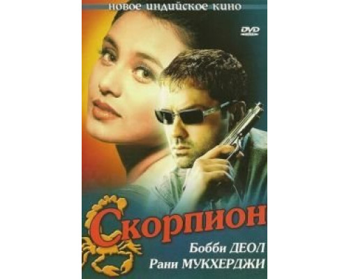Скорпион  (фильм 2000) смотреть онлайн