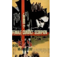 Скорпион: Барак № 41 (1972)