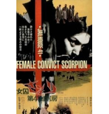 Скорпион: Барак № 41 (1972)