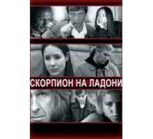 Скорпион на ладони (2013)