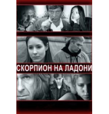 Скорпион на ладони (2013)