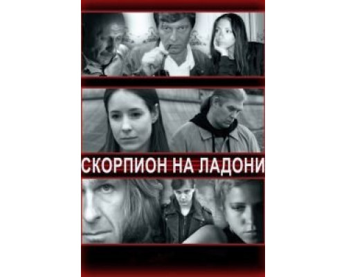 Скорпион на ладони  (фильм 2013) смотреть онлайн
