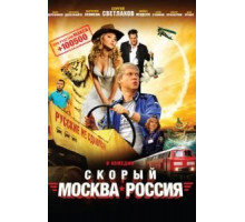 Скорый «Москва-Россия» (2014)