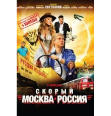 Скорый «Москва-Россия» (2014)
