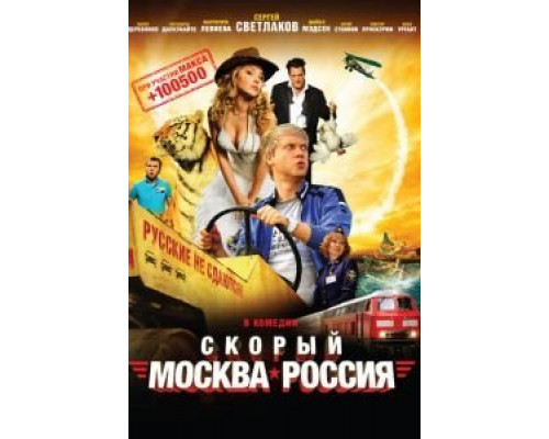 Скорый «Москва-Россия»  (фильм 2014) смотреть онлайн