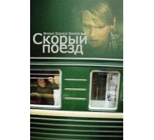 Скорый поезд (1988)