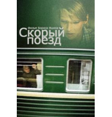 Скорый поезд (1988)