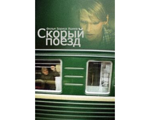Скорый поезд  (фильм 1988) смотреть онлайн