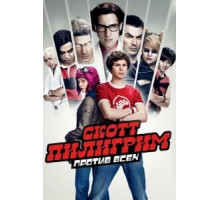 Скотт Пилигрим против всех (2010)