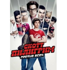Скотт Пилигрим против всех (2010)