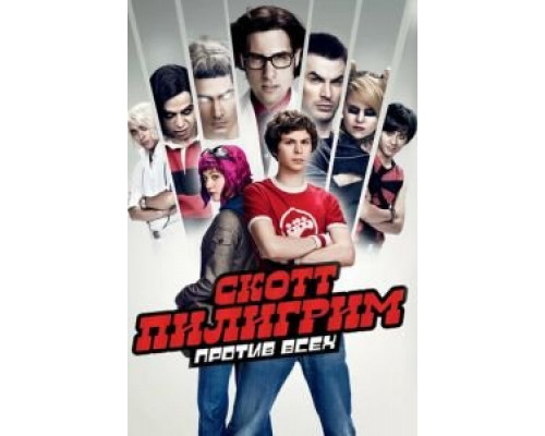Скотт Пилигрим против всех  (фильм 2010) смотреть онлайн