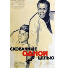 Скованные одной цепью (1958)